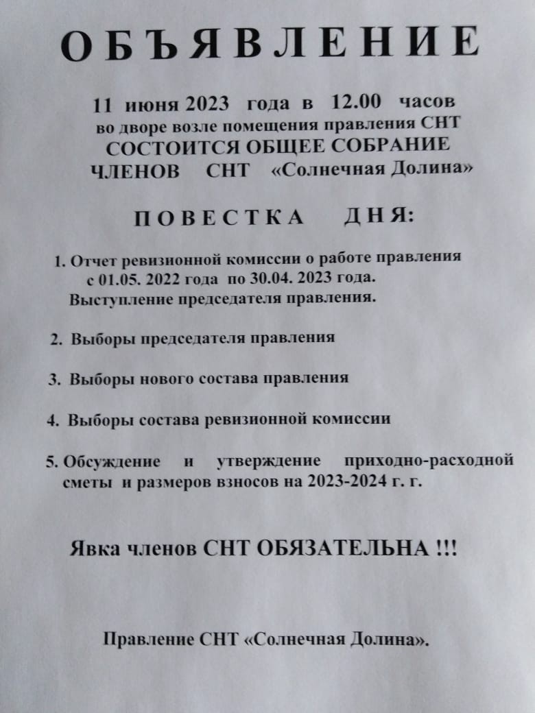 Взносы в снт в 2019 году. Общее собрание СНТ. Объявление о проведении собрания в СНТ. Вопросы на собрании СНТ. Повестка собрания СНТ.